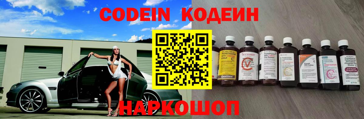 Кодеин напиток Lean (лин)  Кодеин Purple Drank  Вход с VPN  Нефтекумск 